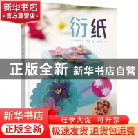 正版 衍纸 (英)伊丽莎白·摩德 辽宁科学技术出版社 9787559110