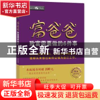 正版 富爸爸致富需要做的6件事 罗伯特·清崎著 徐浩译 四川人民出