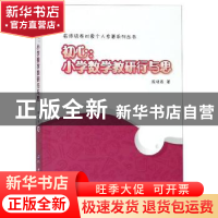 正版 初心:小学数学教研行与思 陈晓燕 世界图书出版公司 978751