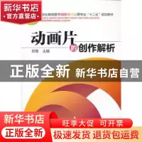 正版 动画片的创作解析 邱青主编 机械工业出版社 9787111446309