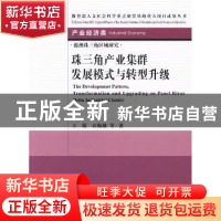 正版 珠三角产业集群发展模式与转型升级 王珺,丘海雄等著 社会