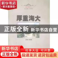 正版 厚重海大 孙丽君主编 中国海洋大学出版社 9787567007574 书