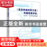 正版 《盐业体制改革方案》实施效果评估——基于2017—2018年的