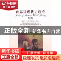 正版 世界近现代史研究:第十辑:10 杨栋梁主编 社会科学文献出版