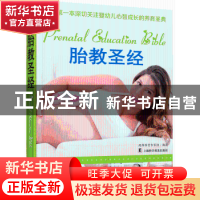 正版 胎教圣经 两岸孕育专家组  上海科学普及出版社 9787542761