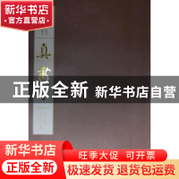 正版 中国书法经典碑帖导临类编:11:卷三:真书 江吟主编 西泠印社