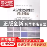 正版 大学生职业生涯设计教程 沈登学[等]主编 西南财经大学出版