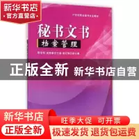 正版 秘书文书档案管理 郭学利,武晓睿主编 清华大学出版社 9787