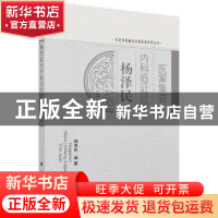 正版 杨泽民内科临证经验医案集要 杨泽民编著 科学出版社 978703