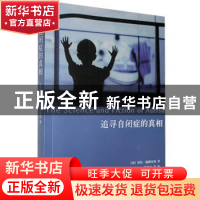 正版 追寻自闭症的真相 [美]劳拉·施赖布曼 上海人民出版社 9787