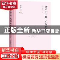 正版 西风多少恨 吹不散眉弯:纳兰容若词传 白落梅 湖南文艺出版