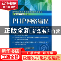 正版 PHP网络编程 马述清,郭天娇,马玉萍编著 电子工业出版社 9