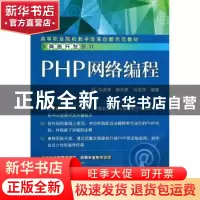 正版 PHP网络编程 马述清,郭天娇,马玉萍编著 电子工业出版社 9