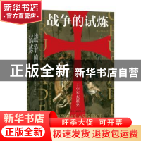 正版 战争的试炼 [英]托马斯·阿斯布里奇,译者:马千 后浪 民主