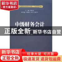 正版 中级财务会计 郭松克主编 西南财经大学出版社 978755041623