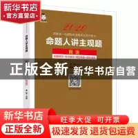 正版 命题人讲主观题:民法 桑磊 中国经济出版社 9787513660730