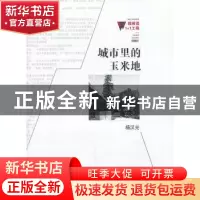 正版 城市里的玉米地 杨汉光著 百花洲文艺出版社 9787550006287