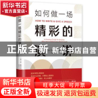 正版 如何做一场精彩的演讲 (美)琼 · 戴兹 著 , 新经典 出品