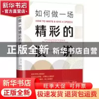 正版 如何做一场精彩的演讲 (美)琼 · 戴兹 著 , 新经典 出品