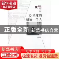正版 Q星球的最后一个人 刘万里著 百花洲文艺出版社 97875500064