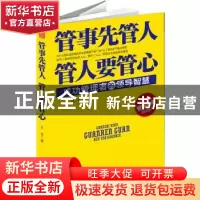 正版 管事先管人 管人要管心:成功管理者的领导智慧 王剑著 台海