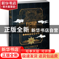 正版 龙星初晖 : 清代宝星勋章图史 陈悦 著 江苏凤凰文艺出版社