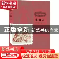 正版 小妇人 (美)路易莎·梅·奥尔科特著 中国人口出版社 97875101