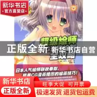 正版 超级绘师CG漫画绘制全攻略 (日)里克,(日)四十八,(日)但马