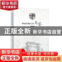正版 西南交通大学年鉴:2018 《西南交通大学年鉴》编辑委员会 西