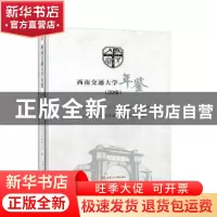 正版 西南交通大学年鉴:2018 《西南交通大学年鉴》编辑委员会 西