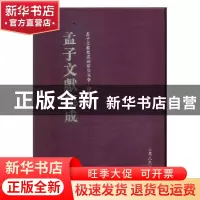 正版 孟子文献集成(第一〇七卷) 孟子文献集成编纂委员会编纂