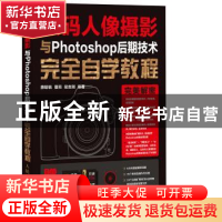 正版 数码人像摄影与Photoshop后期技术完全自学教程 薛聪锐,曹照