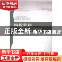 正版 纳税筹划实务与案例 赵光宏[等]编著 西南财经大学出版社 97