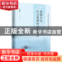 正版 高邮文化与汪曾祺的文学创作 苗思露 中国经济出版社 978751