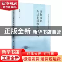 正版 高邮文化与汪曾祺的文学创作 苗思露 中国经济出版社 978751