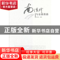 正版 南怀瑾与金温铁路 侯承业编著 东方出版社 9787506066402 书