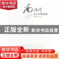 正版 南怀瑾与金温铁路 侯承业编著 东方出版社 9787506066402 书