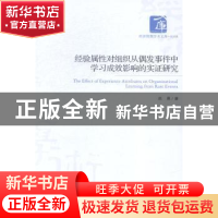 正版 经验属性对组织从偶发事件中学习成效影响的实证研究 赵晨著