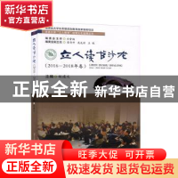 正版 立人读书沙龙(2016—2018年卷) 胡建文 西南交通大学出版