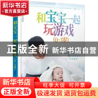 正版 和宝宝一起玩游戏:0-3岁 何锋 江苏凤凰科学技术出版社 9787