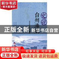 正版 史说:台州港航 台州市港航管理局 经济日报出版社 978751960