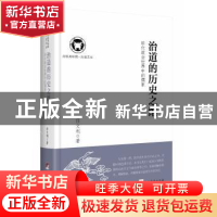正版 治道的历史之维:明代政治世界中的儒家 任文利著 中央编译