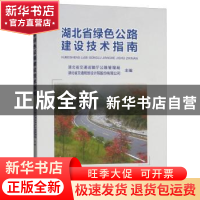 正版 湖北省绿色公路建设技术指南 湖北省交通运输厅公路管理局