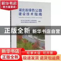正版 湖北省绿色公路建设技术指南 湖北省交通运输厅公路管理局