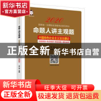 正版 命题人讲主观题:中国特色社会主义法治理论 桑磊 中国经济