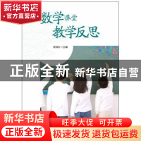 正版 数学课堂教学反思 吴晓红 主编 华东师范大学出版社 978756