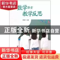 正版 数学课堂教学反思 吴晓红 主编 华东师范大学出版社 978756
