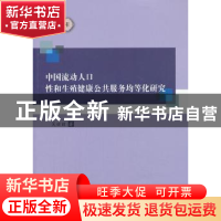 正版 中国流动人口性和生殖健康公共服务均等化研究 吴丽丽著 中