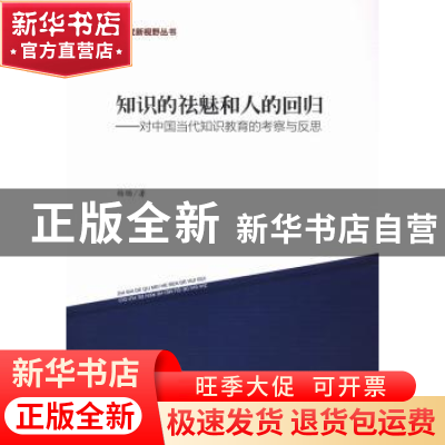 正版 知识的祛魅和人的回归:对中国当代知识教育的考察与反思 杨