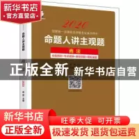 正版 命题人讲主观题:商法 桑磊主编 中国经济出版社 9787513660
